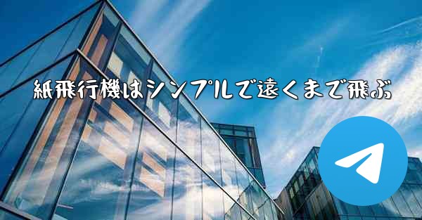 紙飛行機はシンプルで遠くまで飛ぶ