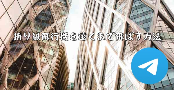 折り紙飛行機を遠くまで飛ばす方法