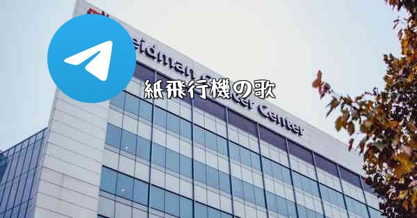 紙飛行機の歌