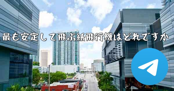 最も速くより遠くへそして最も安定して飛ぶ紙飛行機はどれですか