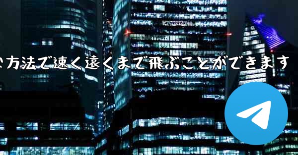 紙飛行機は簡単な方法で速く遠くまで飛ぶことができます