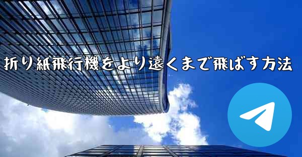 折り紙飛行機をより遠くまで飛ばす方法