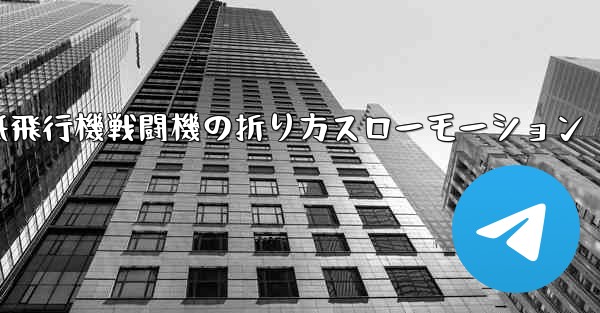 ハンサムな紙飛行機戦闘機の折り方スローモーション