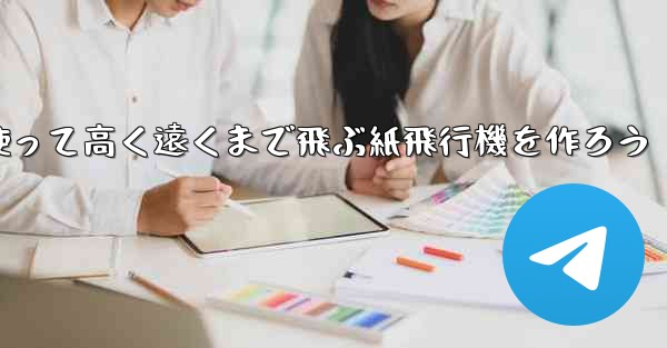 <b>紙を使って高く遠くまで飛ぶ紙飛行機を作ろう</b>