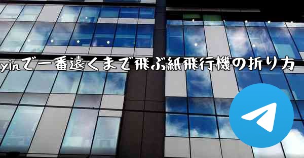 Douyinで一番遠くまで飛ぶ紙飛行機の折り方