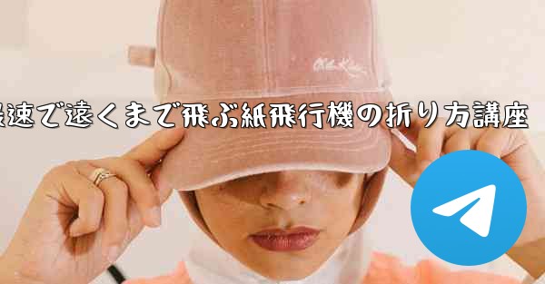 最速で遠くまで飛ぶ紙飛行機の折り方講座