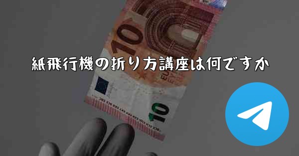 紙飛行機の折り方講座は何ですか