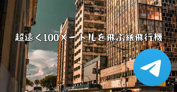 超遠く100メートルを飛ぶ紙飛行機