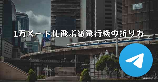 1万メートル飛ぶ紙飛行機の折り方