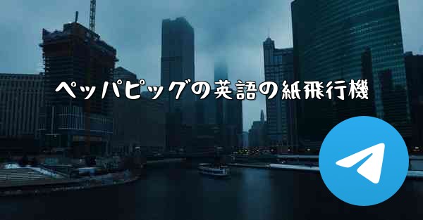 ペッパピッグの英語の紙飛行機