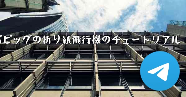 ペッパピッグの折り紙飛行機のチュートリアル