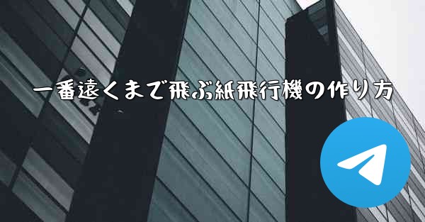 一番遠くまで飛ぶ紙飛行機の作り方