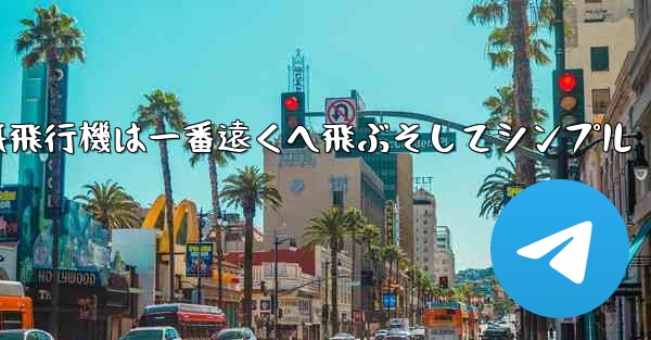 紙飛行機は一番遠くへ飛ぶそしてシンプル