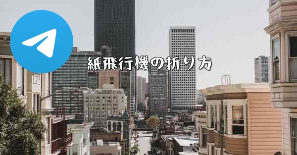 紙飛行機の折り方