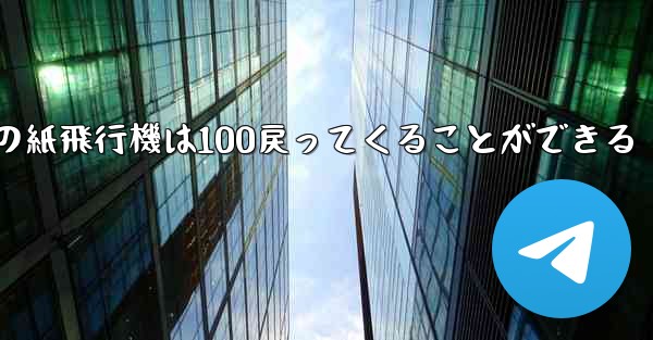 普通の紙飛行機は100戻ってくることができる