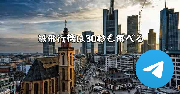 紙飛行機は30秒も飛べる