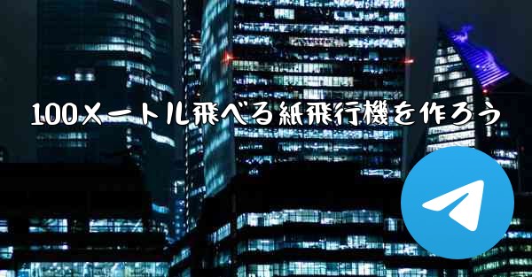 <b>100メートル飛べる紙飛行機を作ろう</b>