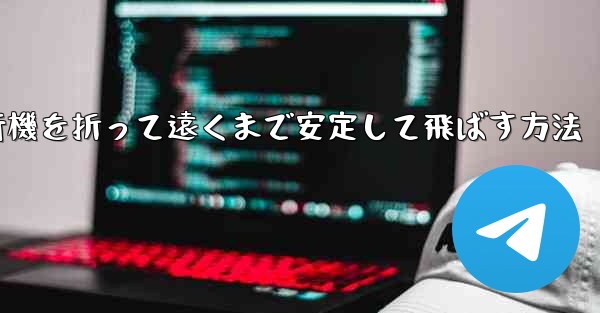 紙飛行機を折って遠くまで安定して飛ばす方法