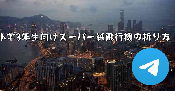 小学3年生向けスーパー紙飛行機の折り方