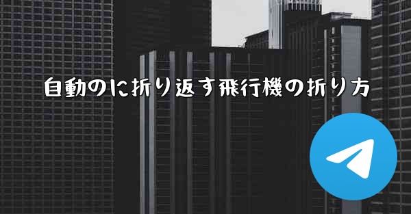 自動のに折り返す飛行機の折り方