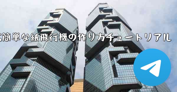 遠くまで飛ぶ簡単な紙飛行機の作り方チュートリアル