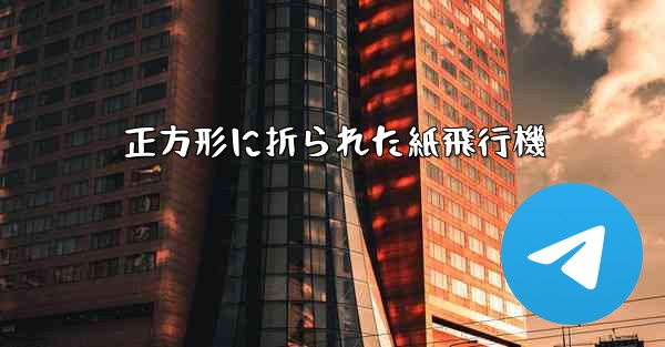 正方形に折られた紙飛行機