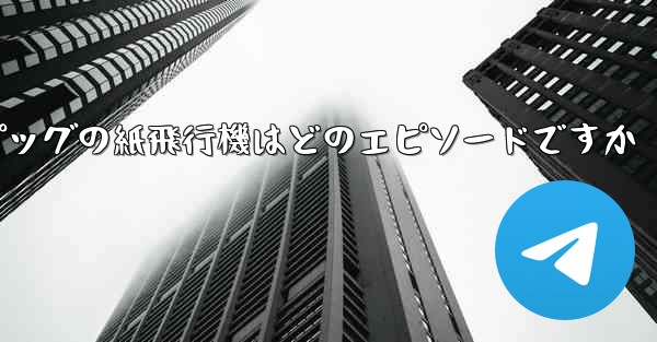 ペッパピッグの紙飛行機はどのエピソードですか