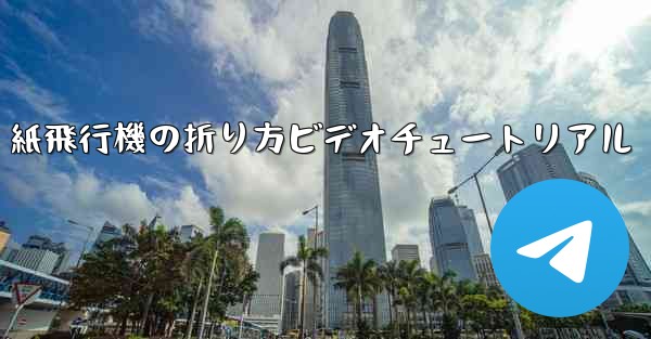 紙飛行機の折り方ビデオチュートリアル