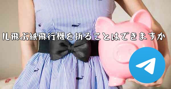 <b>20メートル飛ぶ紙飛行機を折ることはできますか</b>