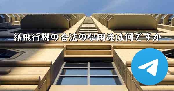 紙飛行機の合法のな用途は何ですか