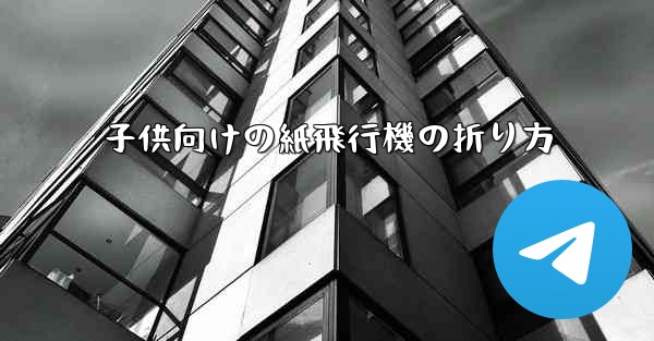 子供向けの紙飛行機の折り方