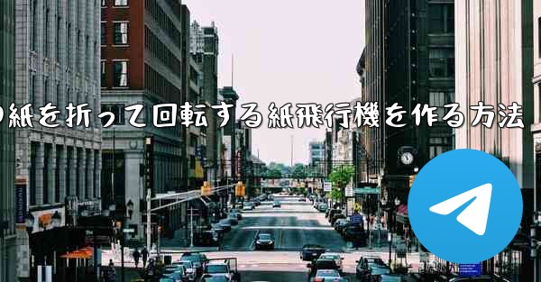 <b>正方形の紙を折って回転する紙飛行機を作る方法</b>