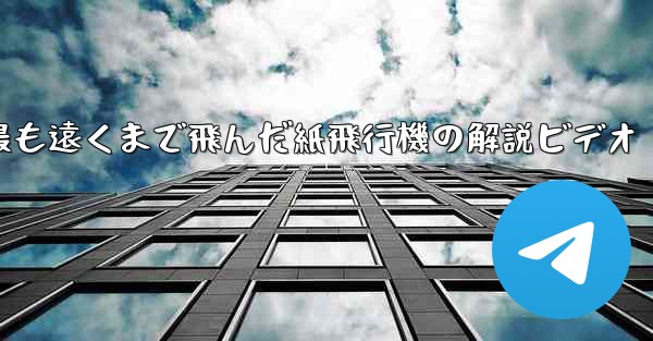史上最も遠くまで飛んだ紙飛行機の解説ビデオ