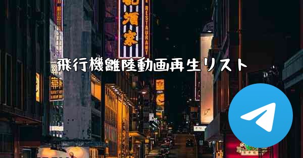 飛行機離陸動画再生リスト