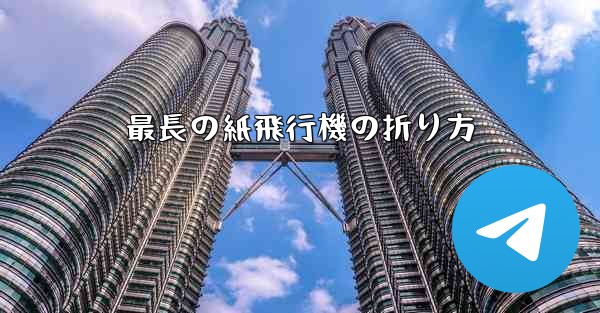 最長の紙飛行機の折り方