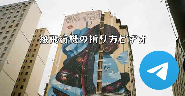 紙飛行機の折り方ビデオ