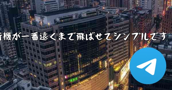 <b>四角い紙飛行機が一番遠くまで飛ばせてシンプルです</b>