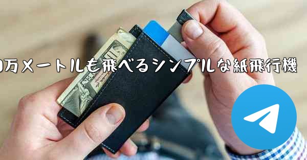 1000万メートルも飛べるシンプルな紙飛行機