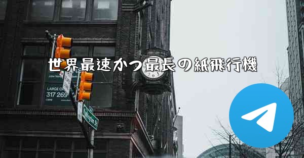 世界最速かつ最長の紙飛行機