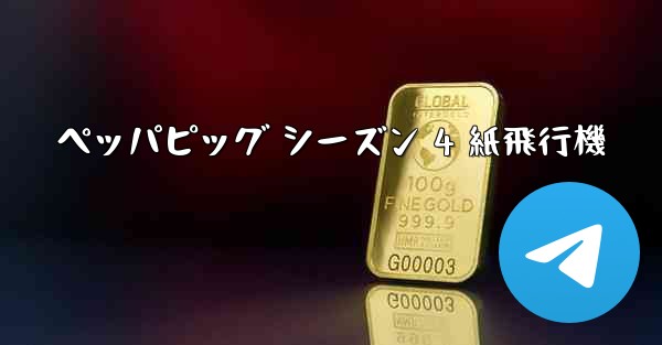 ペッパピッグ シーズン 4 紙飛行機
