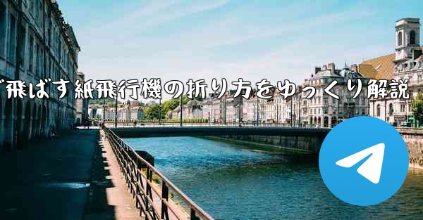 一番遠くまで飛ばす紙飛行機の折り方をゆっくり解説