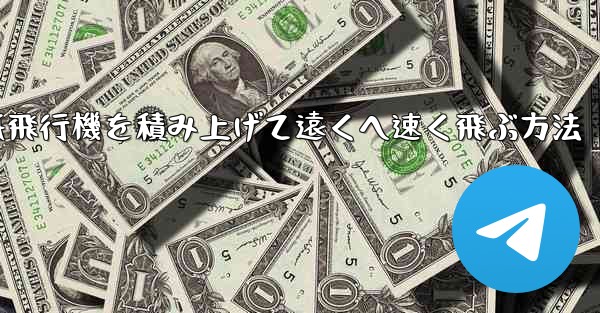 紙飛行機を積み上げて遠くへ速く飛ぶ方法