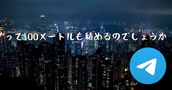 一番遠くまで飛ぶ紙飛行機はどうやって100メートルも積めるのでしょうか