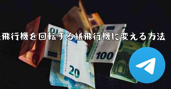 チーターの紙飛行機を回転する紙飛行機に変える方法