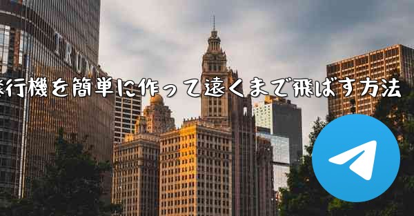 紙飛行機を簡単に作って遠くまで飛ばす方法