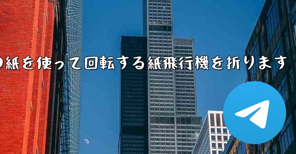 A4の紙を使って回転する紙飛行機を折ります