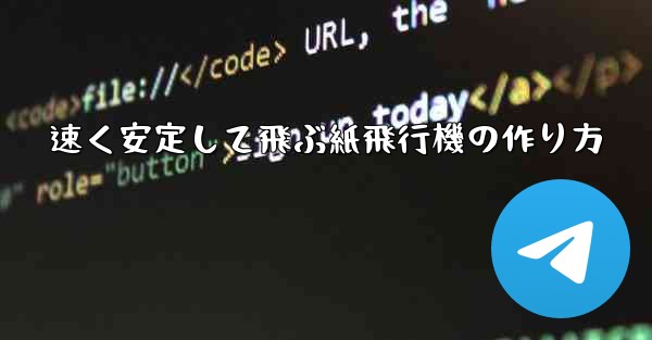 <b>速く安定して飛ぶ紙飛行機の作り方</b>