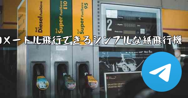 10メートル飛行できるシンプルな紙飛行機