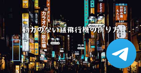 <b>動力のない紙飛行機の折り方</b>