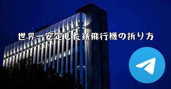 世界一安定した紙飛行機の折り方
